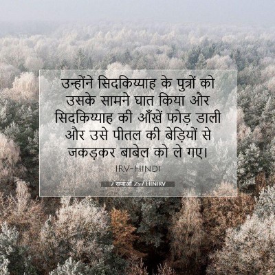 2 राजाओं 25:7 HINIRV बाइबल आयत इमेज