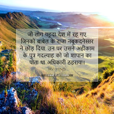 2 राजाओं 25:22 बाइबल आयत की व्याख्या