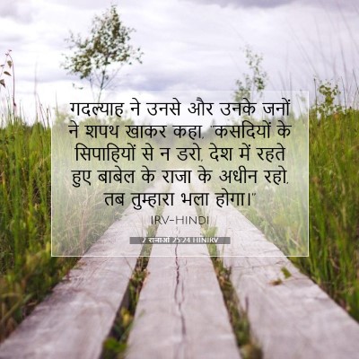 2 राजाओं 25:24 बाइबल आयत की व्याख्या