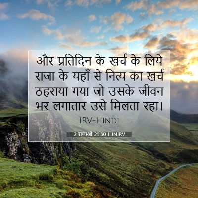 2 राजाओं 25:30 HINIRV बाइबल आयत इमेज