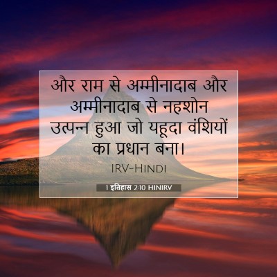 1 इतिहास 2:10 HINIRV बाइबल आयत इमेज
