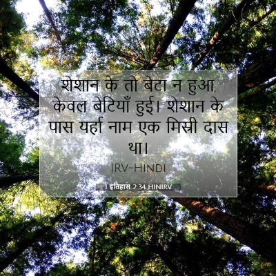 1 इतिहास 2:34 बाइबल आयत की व्याख्या
