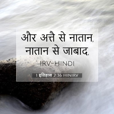 1 इतिहास 2:36 बाइबल आयत की व्याख्या