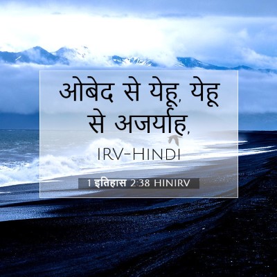 1 इतिहास 2:38 बाइबल आयत की व्याख्या