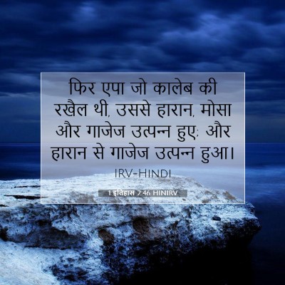1 इतिहास 2:46 बाइबल आयत की व्याख्या