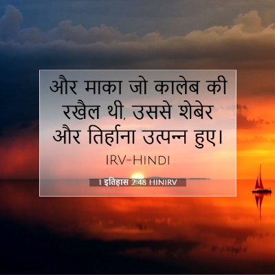 1 इतिहास 2:48 बाइबल आयत की व्याख्या