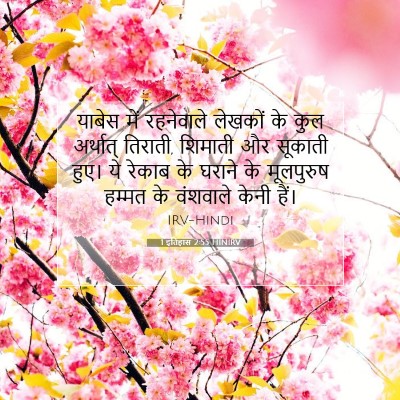 1 इतिहास 2:55 बाइबल आयत की व्याख्या