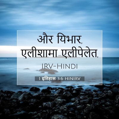 1 इतिहास 3:6 बाइबल आयत की व्याख्या
