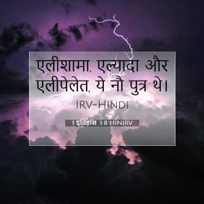 1 इतिहास 3:8 बाइबल आयत की व्याख्या