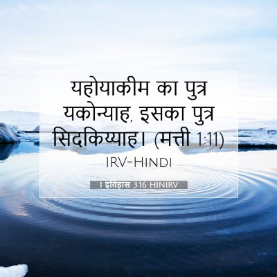 1 इतिहास 3:16 बाइबल आयत की व्याख्या