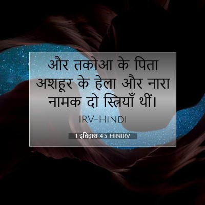 1 इतिहास 4:5 बाइबल आयत की व्याख्या