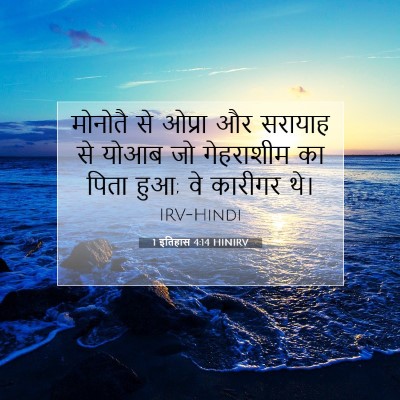 1 इतिहास 4:14 बाइबल आयत की व्याख्या