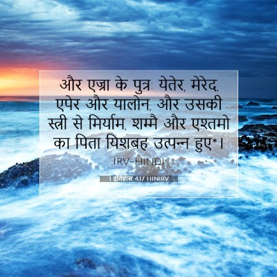 1 इतिहास 4:17 बाइबल आयत की व्याख्या
