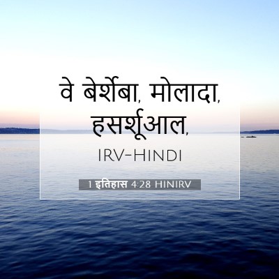 1 इतिहास 4:28 HINIRV बाइबल आयत इमेज