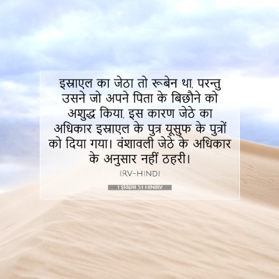 1 इतिहास 5:1 बाइबल आयत की व्याख्या