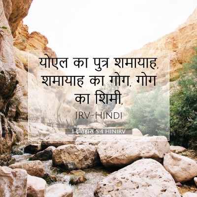 1 इतिहास 5:4 बाइबल आयत की व्याख्या
