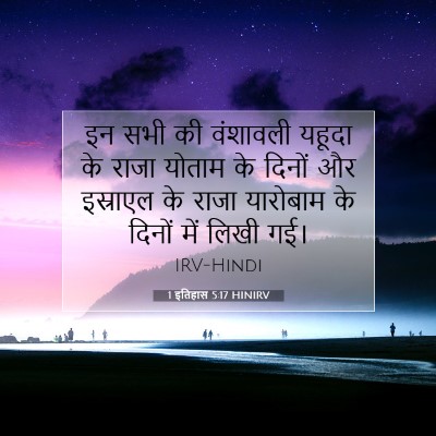 1 इतिहास 5:17 बाइबल आयत की व्याख्या