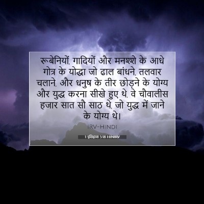 1 इतिहास 5:18 बाइबल आयत की व्याख्या