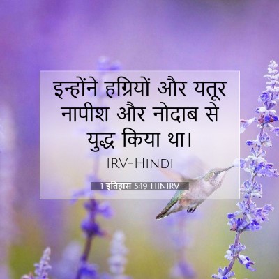 1 इतिहास 5:19 बाइबल आयत की व्याख्या