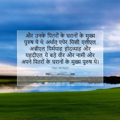 1 इतिहास 5:24 बाइबल आयत की व्याख्या