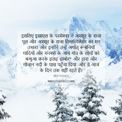 1 इतिहास 5:26 बाइबल आयत की व्याख्या