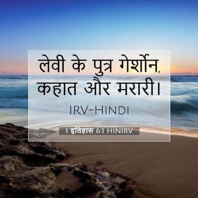 1 इतिहास 6:1 बाइबल आयत की व्याख्या