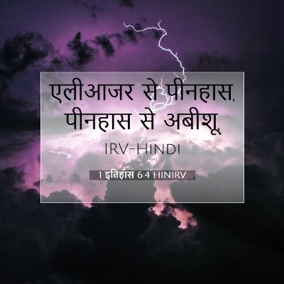 1 इतिहास 6:4 बाइबल आयत की व्याख्या