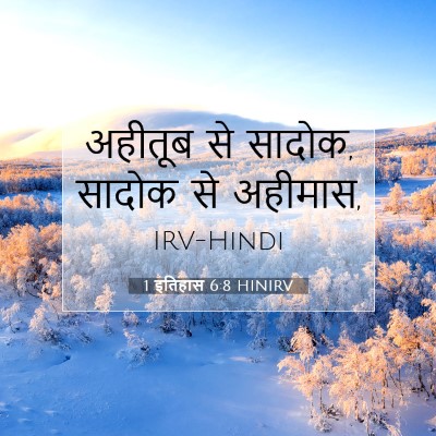 1 इतिहास 6:8 बाइबल आयत की व्याख्या