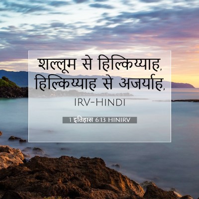 1 इतिहास 6:13 बाइबल आयत की व्याख्या