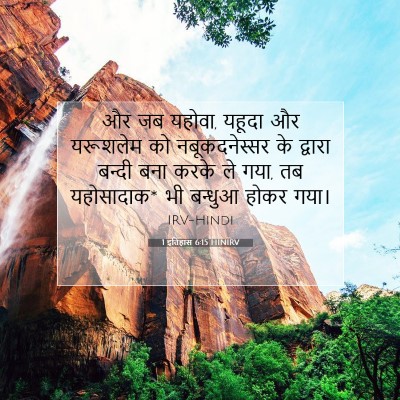 1 इतिहास 6:15 बाइबल आयत की व्याख्या
