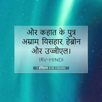 1 इतिहास 6:18 बाइबल आयत की व्याख्या