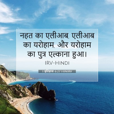 1 इतिहास 6:27 बाइबल आयत की व्याख्या