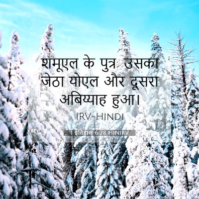 1 इतिहास 6:28 बाइबल आयत की व्याख्या