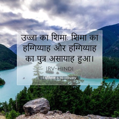 1 इतिहास 6:30 बाइबल आयत की व्याख्या