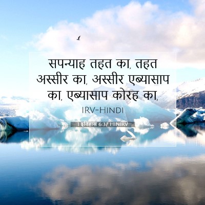 1 इतिहास 6:37 बाइबल आयत की व्याख्या