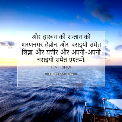 1 इतिहास 6:57 बाइबल आयत की व्याख्या