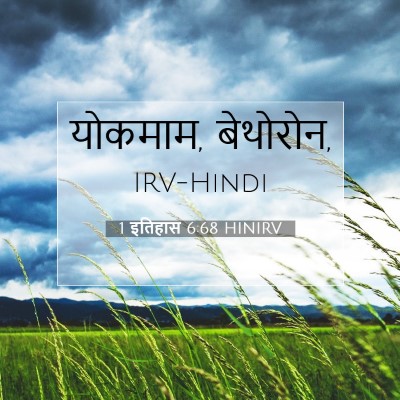 1 इतिहास 6:68 बाइबल आयत की व्याख्या