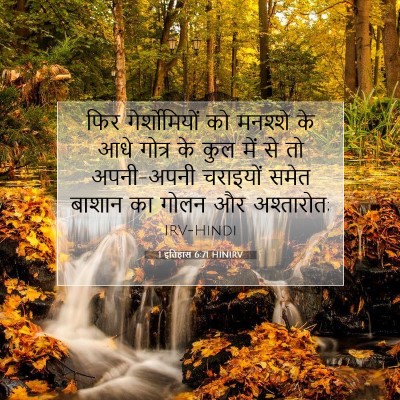 1 इतिहास 6:71 बाइबल आयत की व्याख्या
