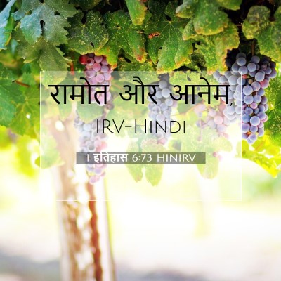 1 इतिहास 6:73 बाइबल आयत की व्याख्या