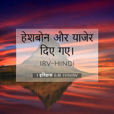 1 इतिहास 6:81 बाइबल आयत की व्याख्या
