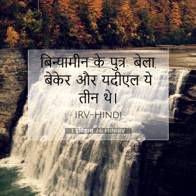 1 इतिहास 7:6 HINIRV बाइबल आयत इमेज