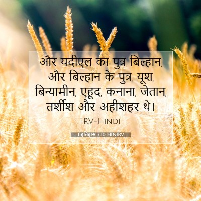 1 इतिहास 7:10 बाइबल आयत की व्याख्या