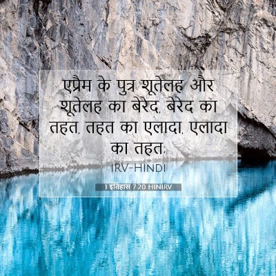 1 इतिहास 7:20 बाइबल आयत की व्याख्या