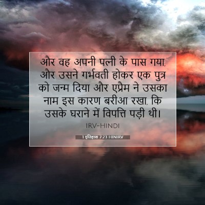 1 इतिहास 7:23 बाइबल आयत की व्याख्या