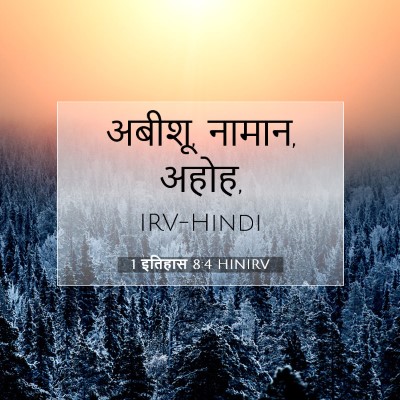 1 इतिहास 8:4 बाइबल आयत की व्याख्या