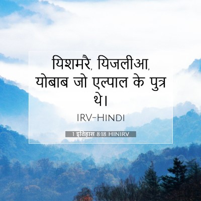 1 इतिहास 8:18 बाइबल आयत की व्याख्या