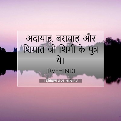 1 इतिहास 8:21 बाइबल आयत की व्याख्या