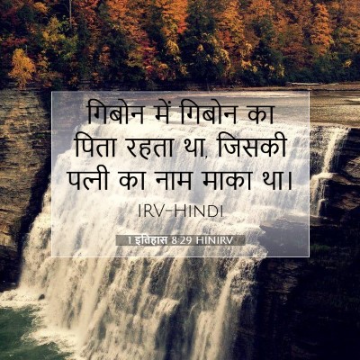 1 इतिहास 8:29 बाइबल आयत की व्याख्या