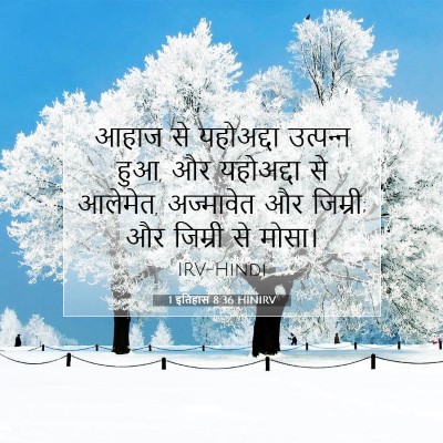 1 इतिहास 8:36 बाइबल आयत की व्याख्या