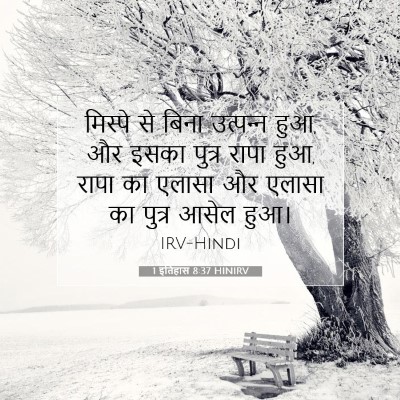 1 इतिहास 8:37 बाइबल आयत की व्याख्या